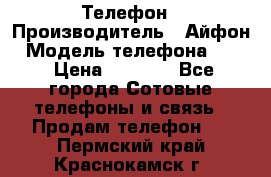 Телефон › Производитель ­ Айфон › Модель телефона ­ 4s › Цена ­ 7 500 - Все города Сотовые телефоны и связь » Продам телефон   . Пермский край,Краснокамск г.